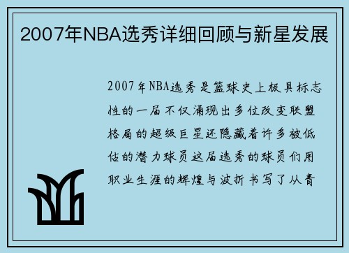 2007年NBA选秀详细回顾与新星发展
