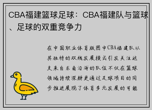 CBA福建篮球足球：CBA福建队与篮球、足球的双重竞争力