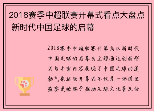 2018赛季中超联赛开幕式看点大盘点 新时代中国足球的启幕