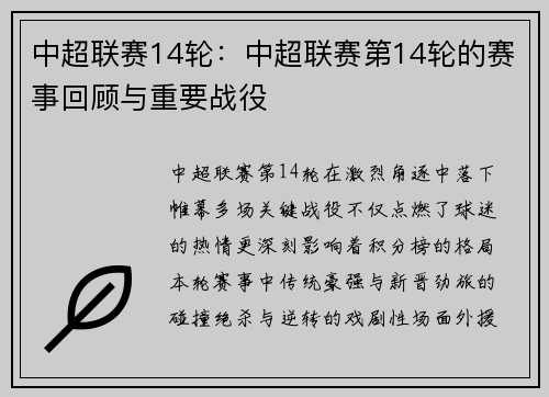 中超联赛14轮：中超联赛第14轮的赛事回顾与重要战役