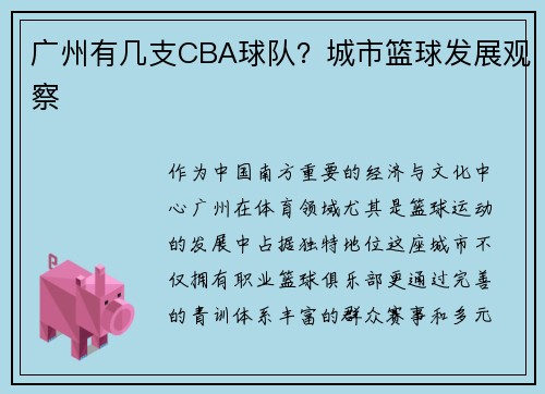 广州有几支CBA球队？城市篮球发展观察