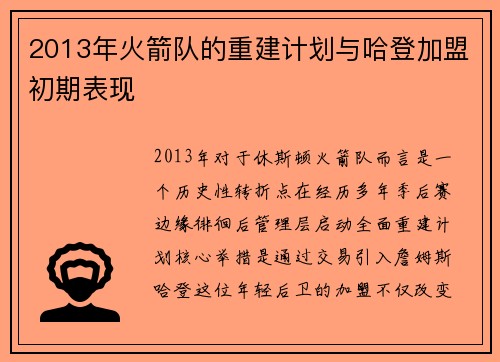 2013年火箭队的重建计划与哈登加盟初期表现