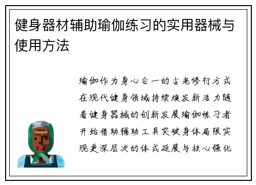 健身器材辅助瑜伽练习的实用器械与使用方法