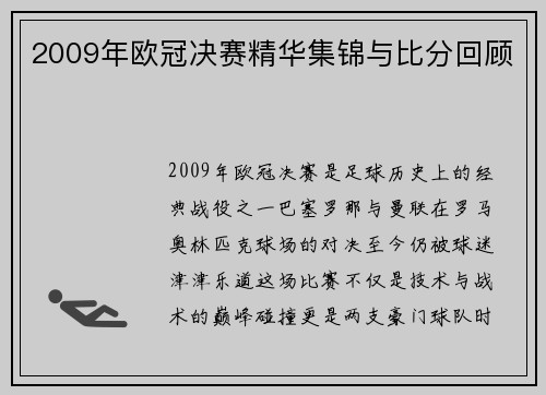 2009年欧冠决赛精华集锦与比分回顾