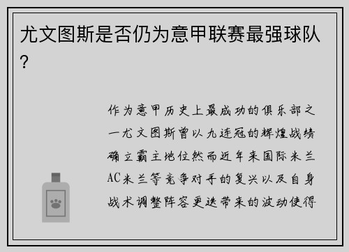 尤文图斯是否仍为意甲联赛最强球队？