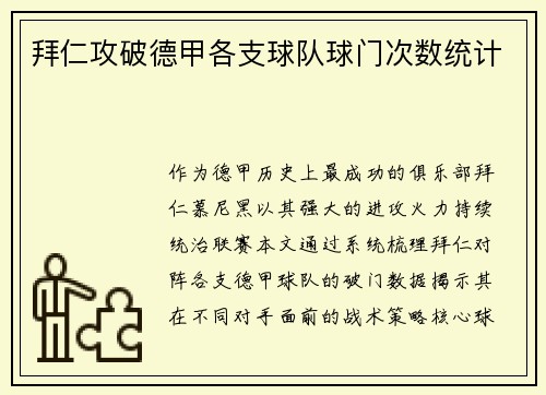 拜仁攻破德甲各支球队球门次数统计