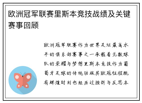 欧洲冠军联赛里斯本竞技战绩及关键赛事回顾