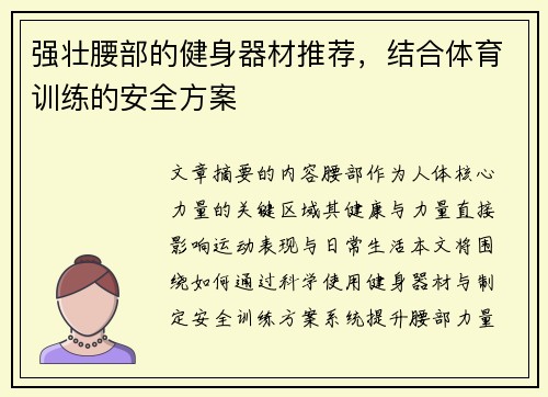 强壮腰部的健身器材推荐，结合体育训练的安全方案