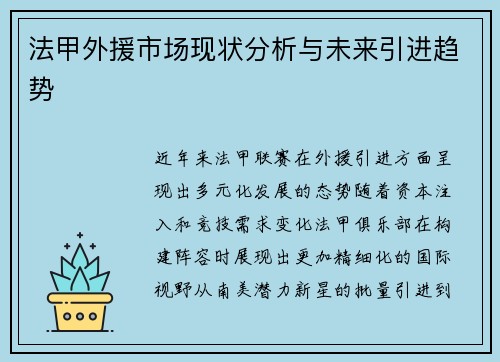 法甲外援市场现状分析与未来引进趋势