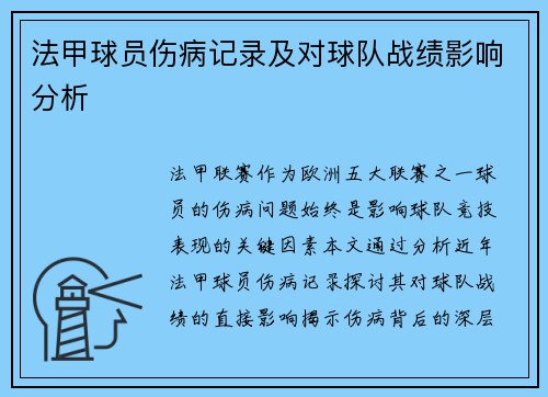 法甲球员伤病记录及对球队战绩影响分析