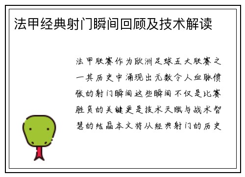 法甲经典射门瞬间回顾及技术解读