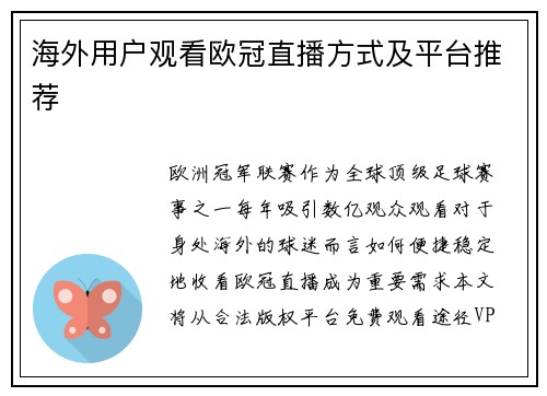 海外用户观看欧冠直播方式及平台推荐