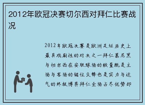 2012年欧冠决赛切尔西对拜仁比赛战况