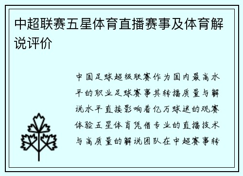 中超联赛五星体育直播赛事及体育解说评价