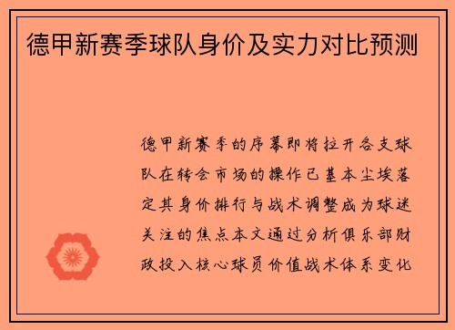 德甲新赛季球队身价及实力对比预测