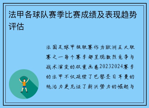 法甲各球队赛季比赛成绩及表现趋势评估