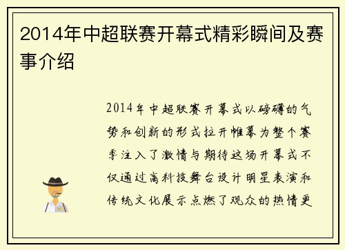 2014年中超联赛开幕式精彩瞬间及赛事介绍