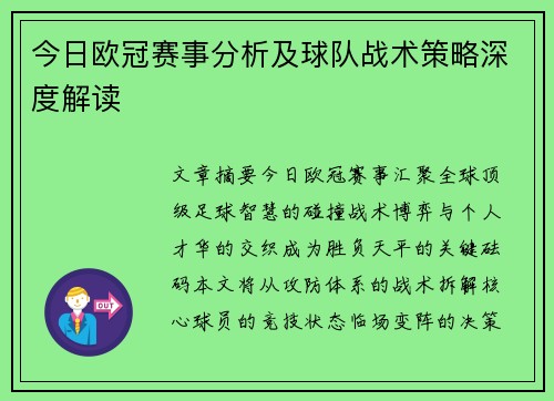今日欧冠赛事分析及球队战术策略深度解读