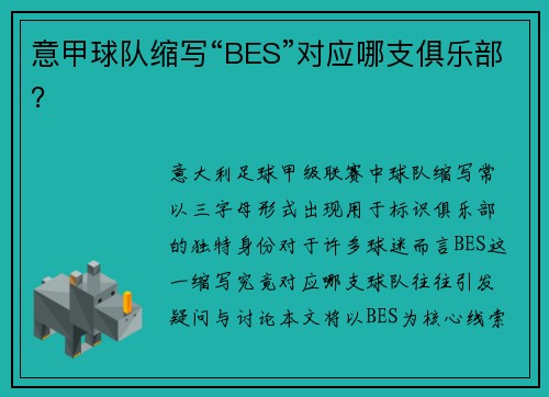 意甲球队缩写“BES”对应哪支俱乐部？