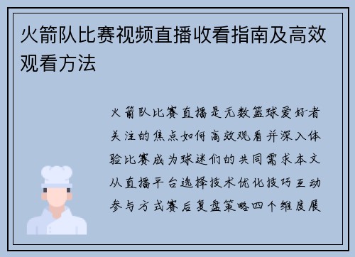 火箭队比赛视频直播收看指南及高效观看方法
