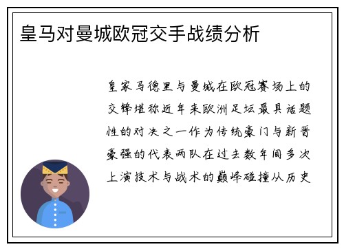 皇马对曼城欧冠交手战绩分析
