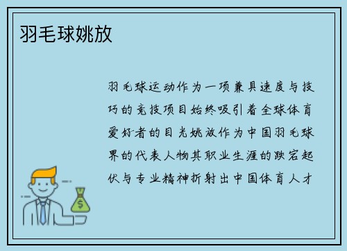羽毛球姚放