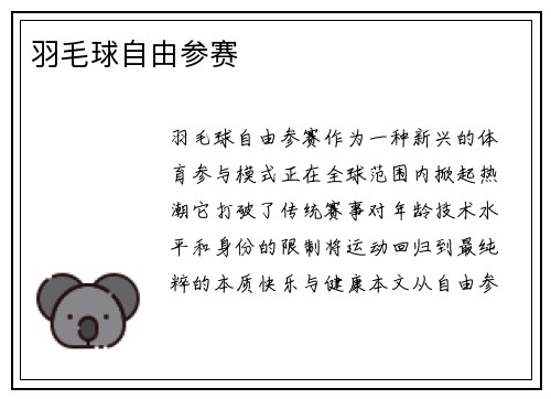 羽毛球自由参赛
