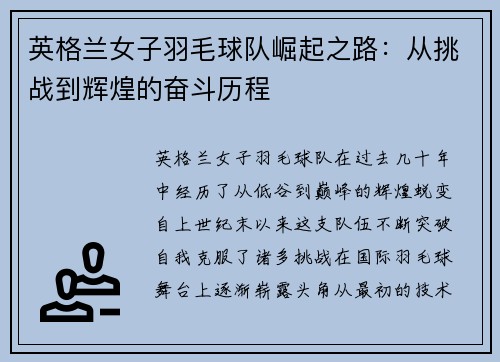 英格兰女子羽毛球队崛起之路：从挑战到辉煌的奋斗历程