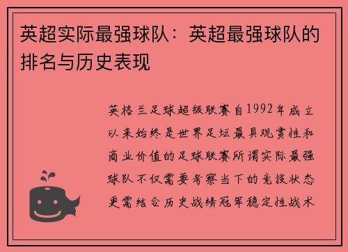 英超实际最强球队：英超最强球队的排名与历史表现