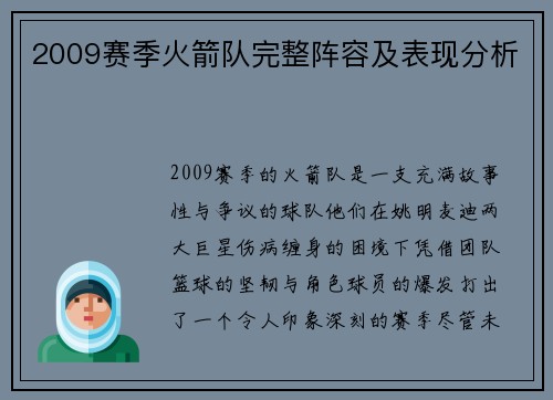 2009赛季火箭队完整阵容及表现分析
