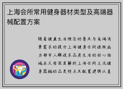 上海会所常用健身器材类型及高端器械配置方案