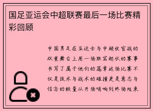 国足亚运会中超联赛最后一场比赛精彩回顾
