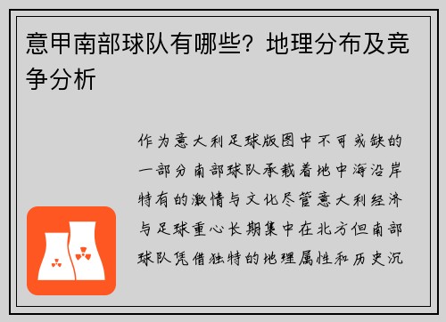 意甲南部球队有哪些？地理分布及竞争分析