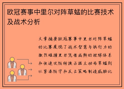 欧冠赛事中里尔对阵草蜢的比赛技术及战术分析