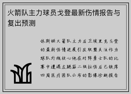 火箭队主力球员戈登最新伤情报告与复出预测