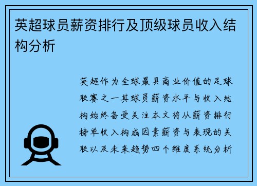 英超球员薪资排行及顶级球员收入结构分析