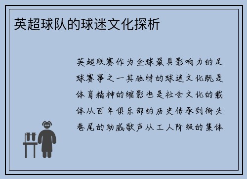 英超球队的球迷文化探析