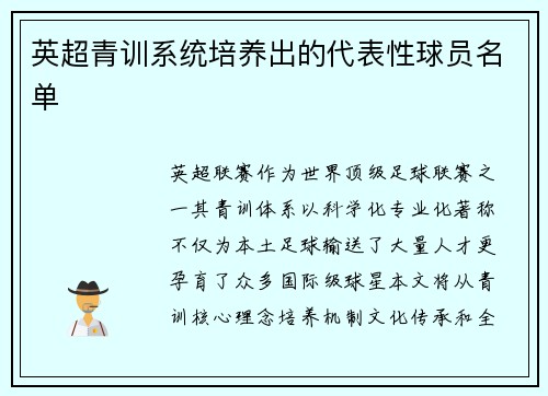 英超青训系统培养出的代表性球员名单
