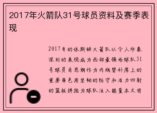 2017年火箭队31号球员资料及赛季表现