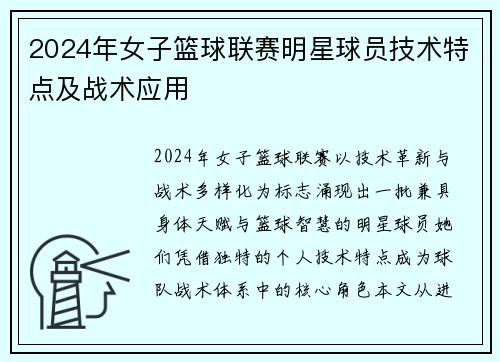 2024年女子篮球联赛明星球员技术特点及战术应用