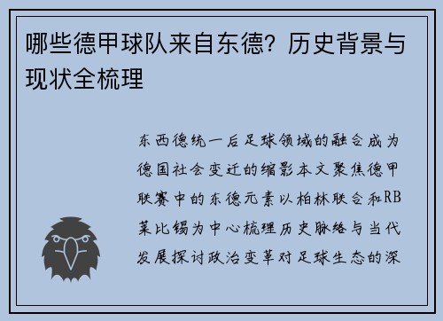 哪些德甲球队来自东德？历史背景与现状全梳理