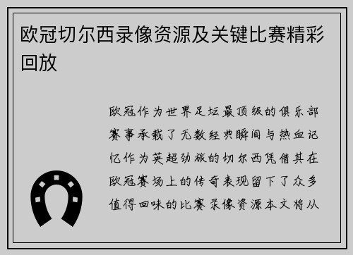 欧冠切尔西录像资源及关键比赛精彩回放