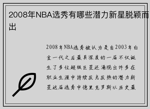 2008年NBA选秀有哪些潜力新星脱颖而出