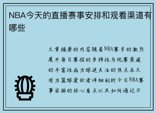 NBA今天的直播赛事安排和观看渠道有哪些