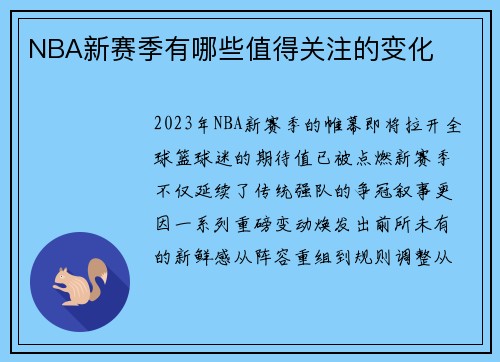 NBA新赛季有哪些值得关注的变化