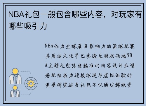 NBA礼包一般包含哪些内容，对玩家有哪些吸引力