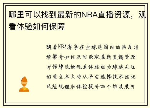 哪里可以找到最新的NBA直播资源，观看体验如何保障