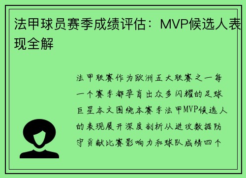 法甲球员赛季成绩评估：MVP候选人表现全解