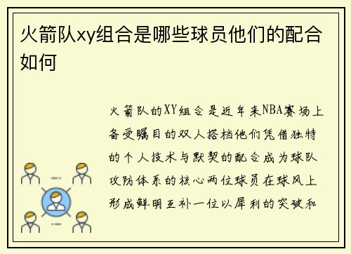 火箭队xy组合是哪些球员他们的配合如何