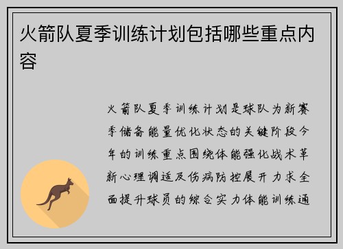 火箭队夏季训练计划包括哪些重点内容